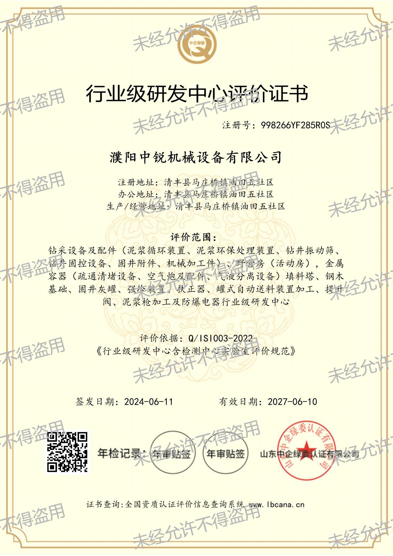 行業(yè)級(jí)研發(fā)中心評(píng)價(jià)證書(圖文)