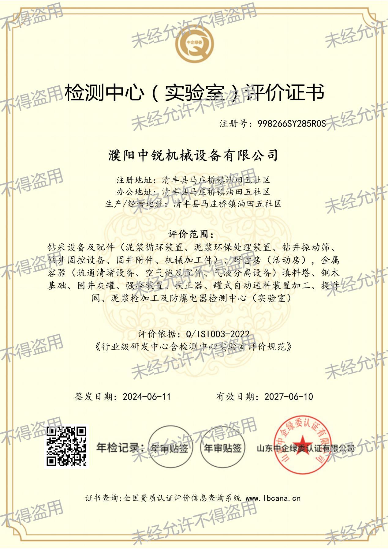 檢測中心(實驗室)評價證書(圖文)