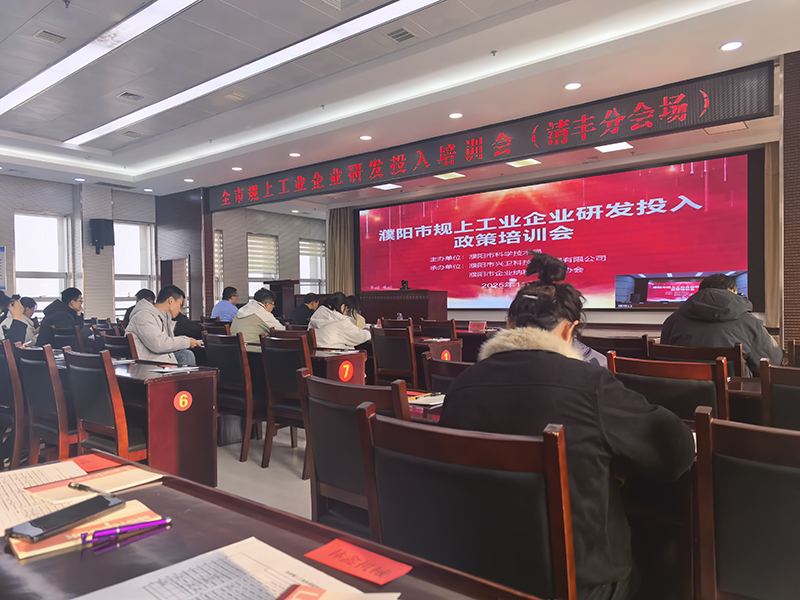 公司受邀參加清豐縣組織“工業(yè)企業(yè)研發(fā)投入”主題會(huì)議