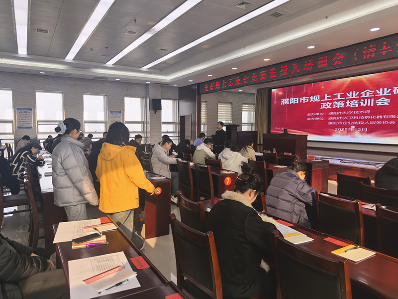 公司受邀參加清豐縣組織“工業(yè)企業(yè)研發(fā)投入”主題會(huì)議